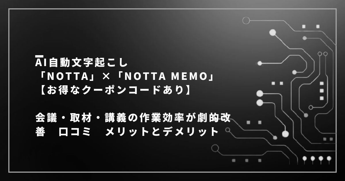 AI自動文字起こし「Notta」×「notta-Memo」【お得なクーポンコードあり】