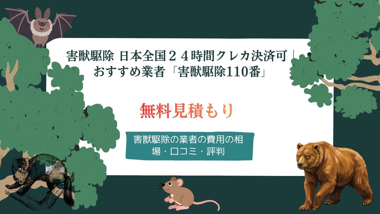 害獣駆除 日本全国２４時間クレカ決済可｜ おすすめ業者「害獣駆除110番」